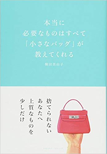 本当に必要なものはすべて「小さなバッグ」が教えてくれる 横田真由子 ミニマムリッチ